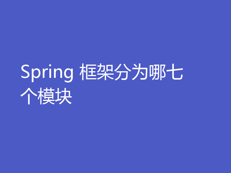 Spring 框架分为哪七个模块