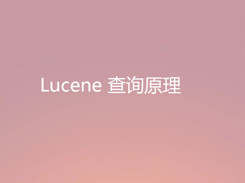 Lucene 查询原理