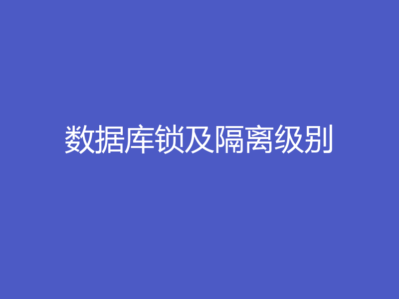 数据库锁及隔离级别