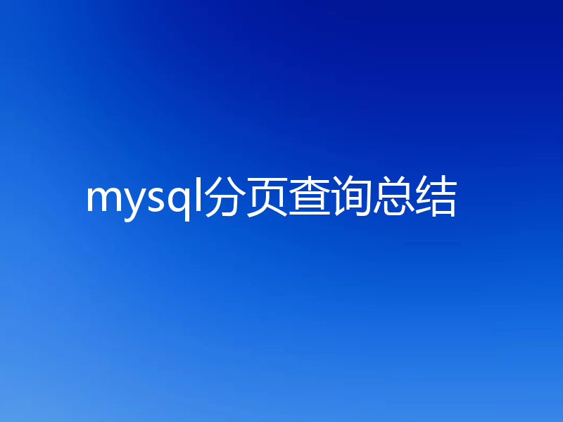 mysql分页查询总结