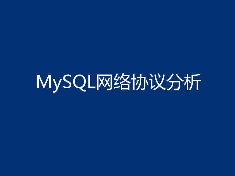 MySQL网络协议分析