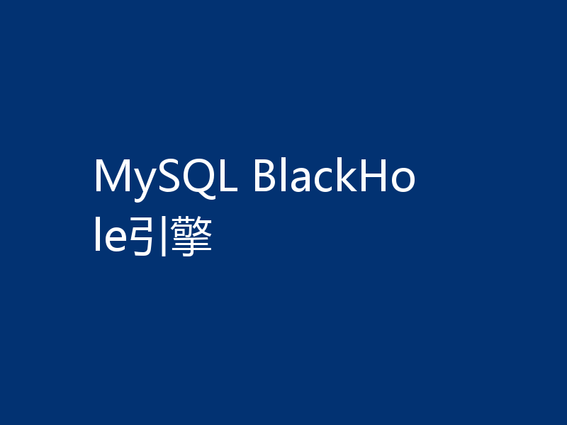 MySQL BlackHole引擎