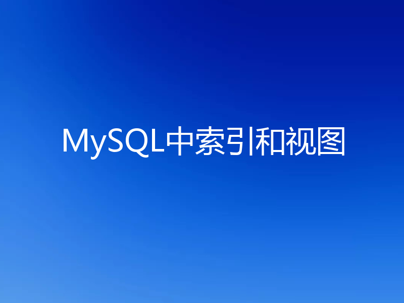 MySQL中索引和视图