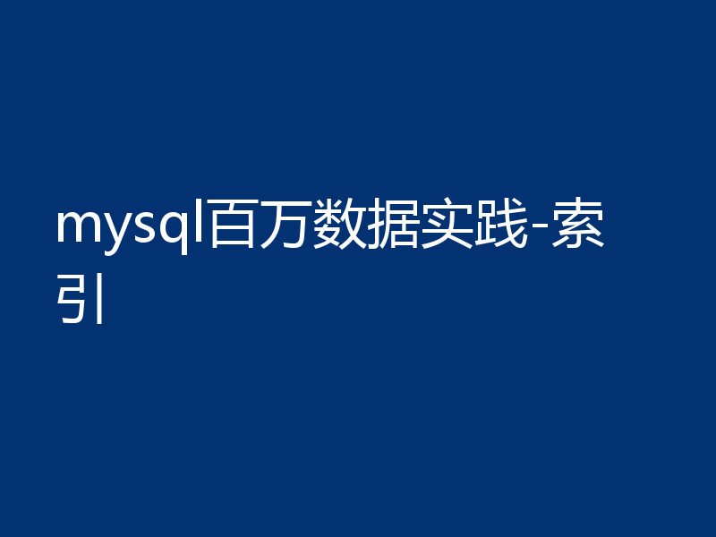 mysql百万数据实践-索引