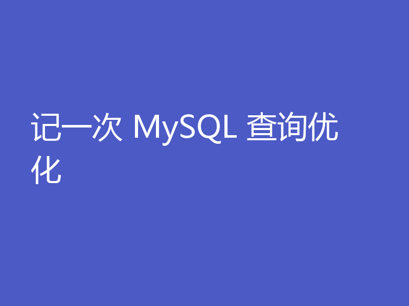 记一次 MySQL 查询优化