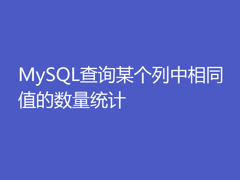 MySQL查询某个列中相同值的数量统计