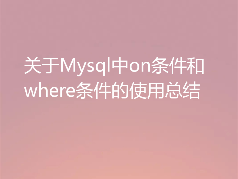 关于Mysql中on条件和where条件的使用总结