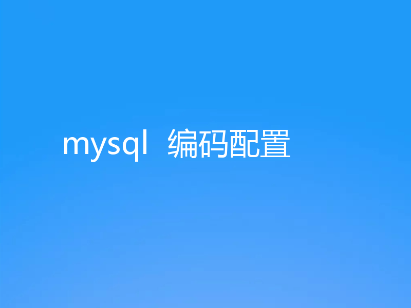 mysql  编码配置