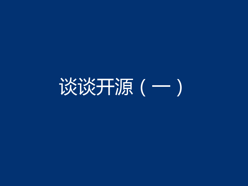 谈谈开源（一）