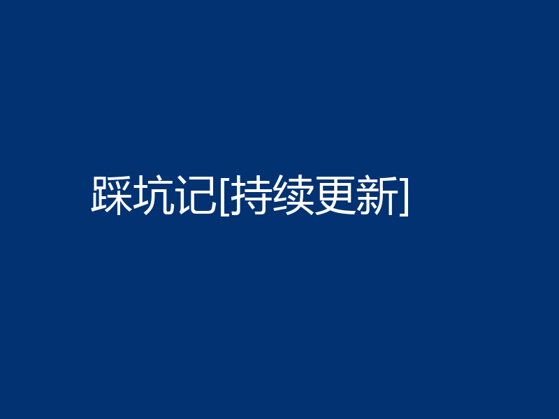 踩坑记[持续更新]