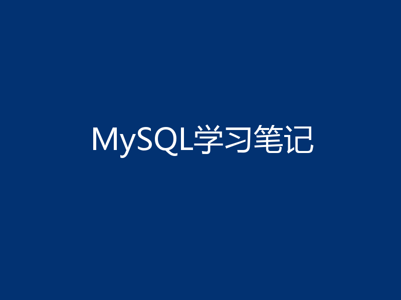 MySQL学习笔记