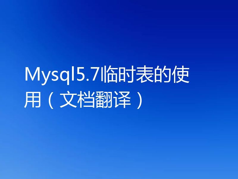 Mysql5.7临时表的使用（文档翻译）