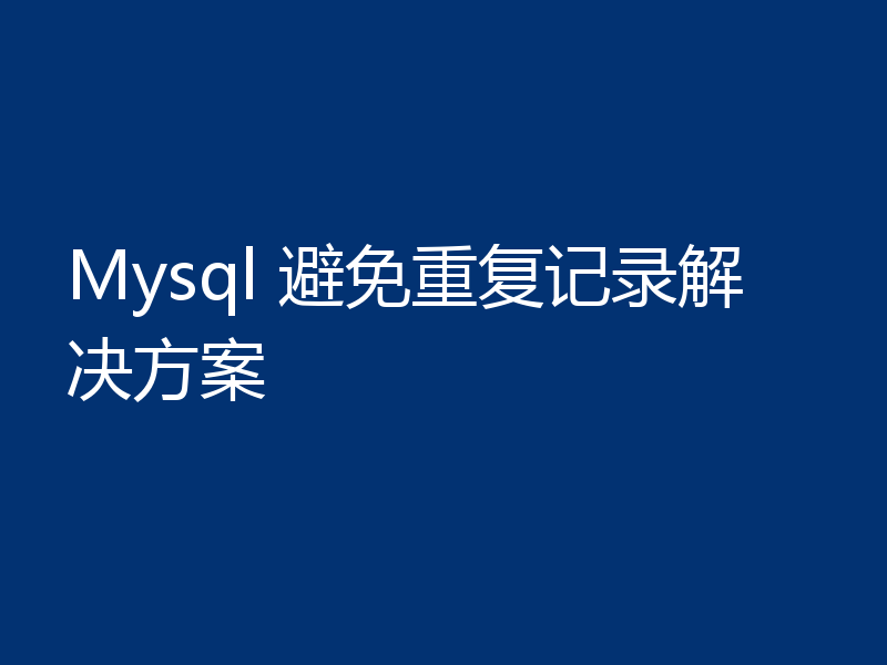 Mysql 避免重复记录解决方案