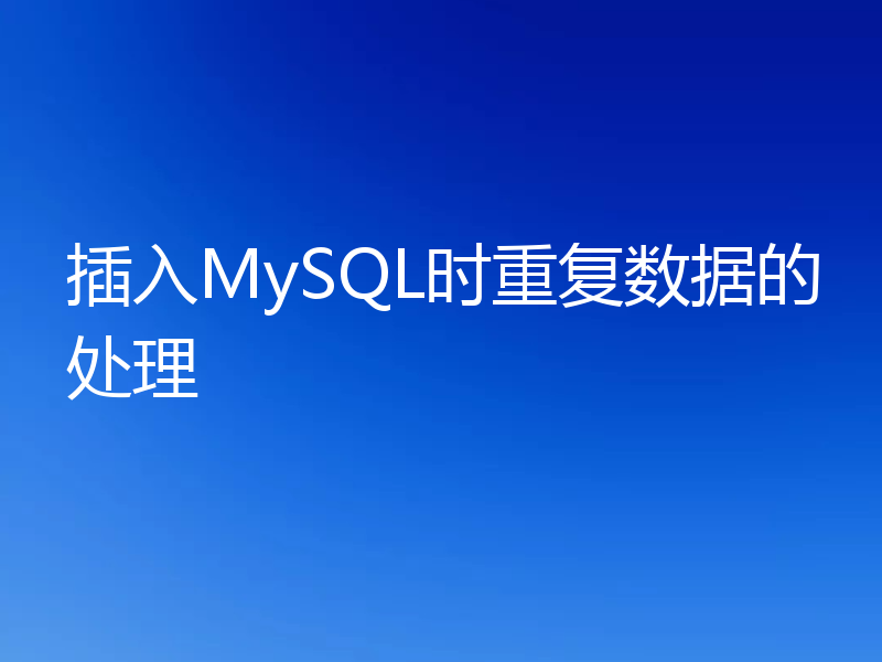 插入MySQL时重复数据的处理