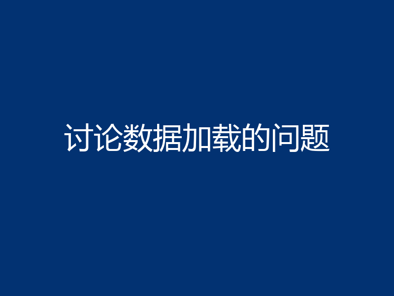 讨论数据加载的问题