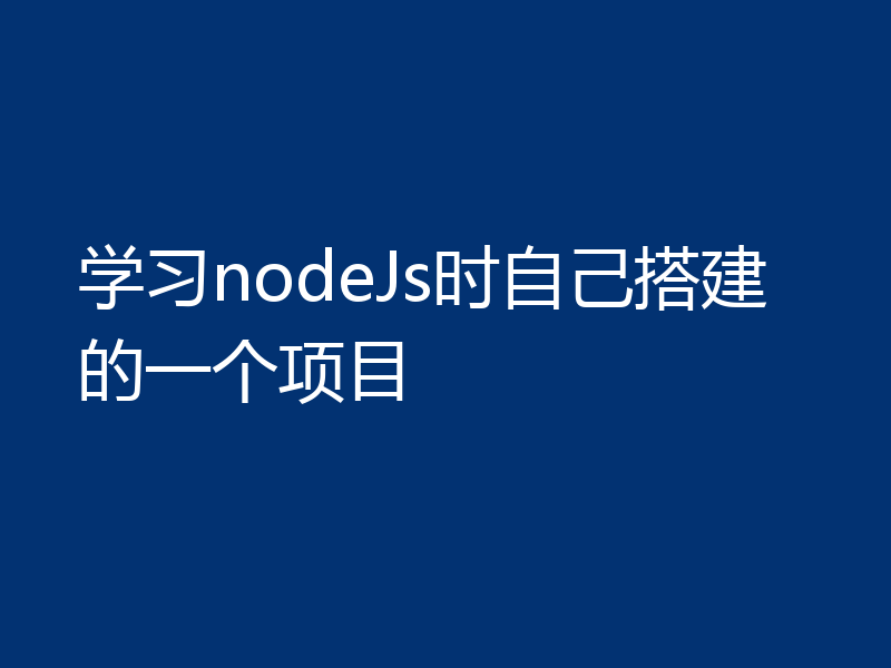 学习nodeJs时自己搭建的一个项目