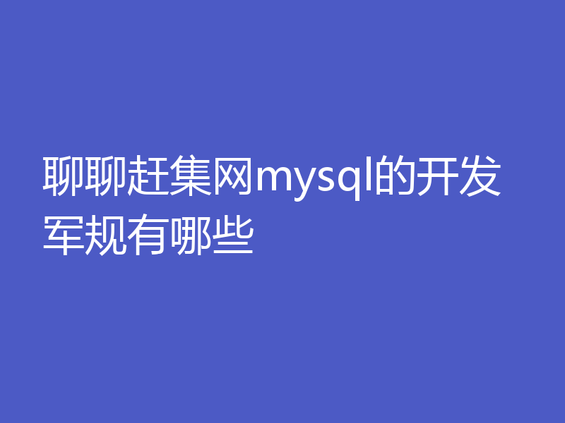 聊聊赶集网mysql的开发军规有哪些