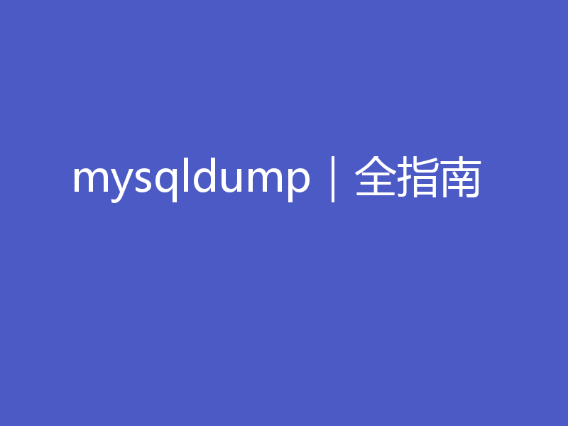 mysqldump｜全指南