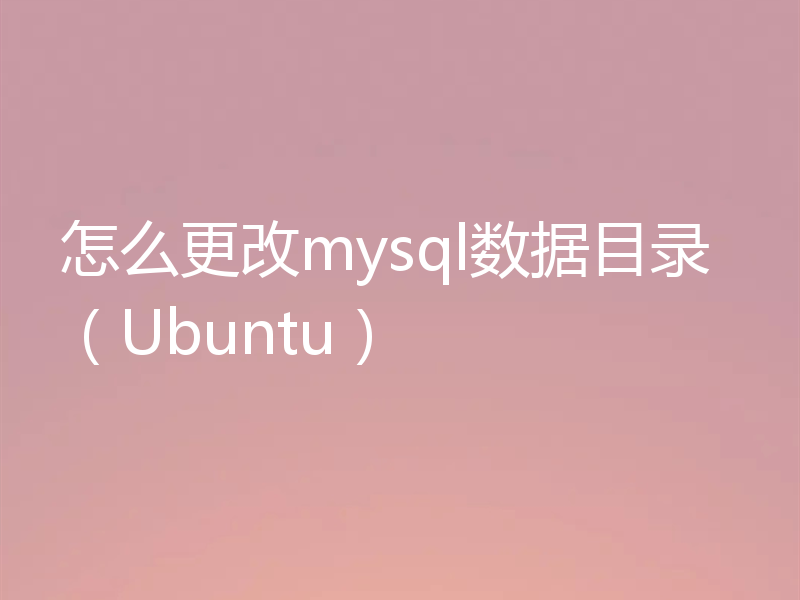怎么更改mysql数据目录（Ubuntu）