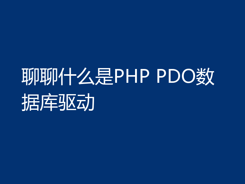 聊聊什么是PHP PDO数据库驱动
