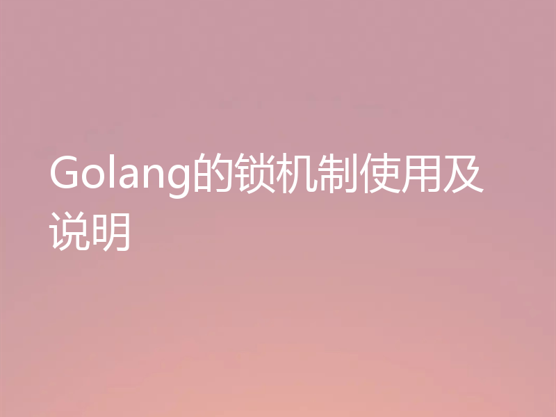 Golang的锁机制使用及说明