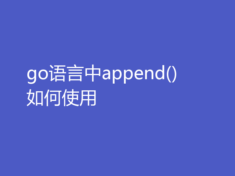go语言中append()如何使用