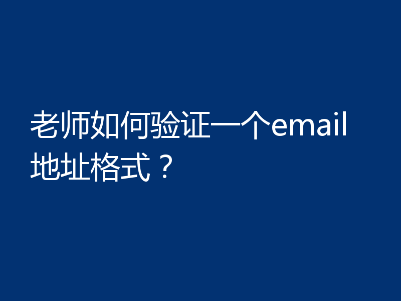 老师如何验证一个email地址格式？