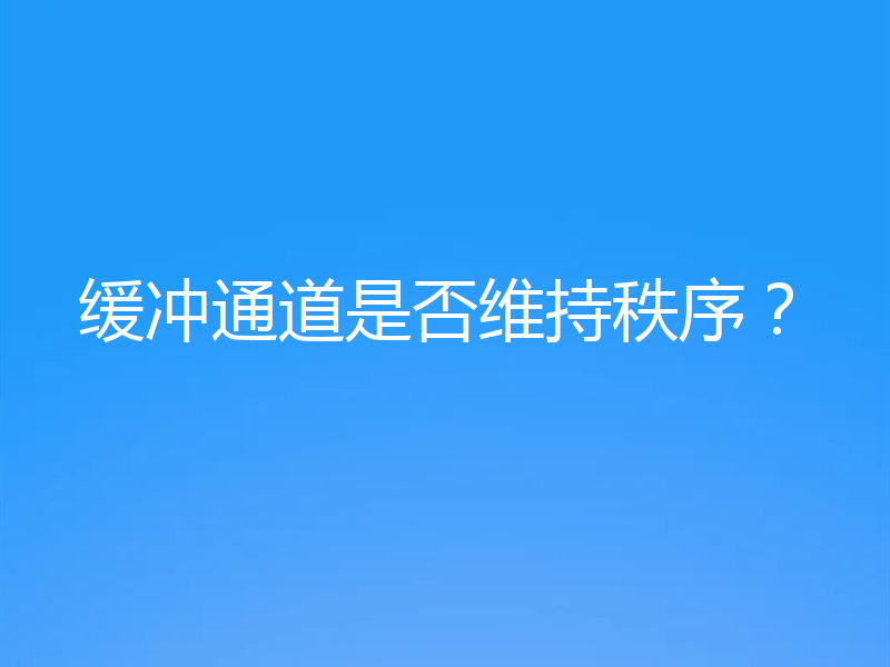 缓冲通道是否维持秩序？