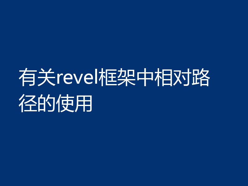 有关revel框架中相对路径的使用