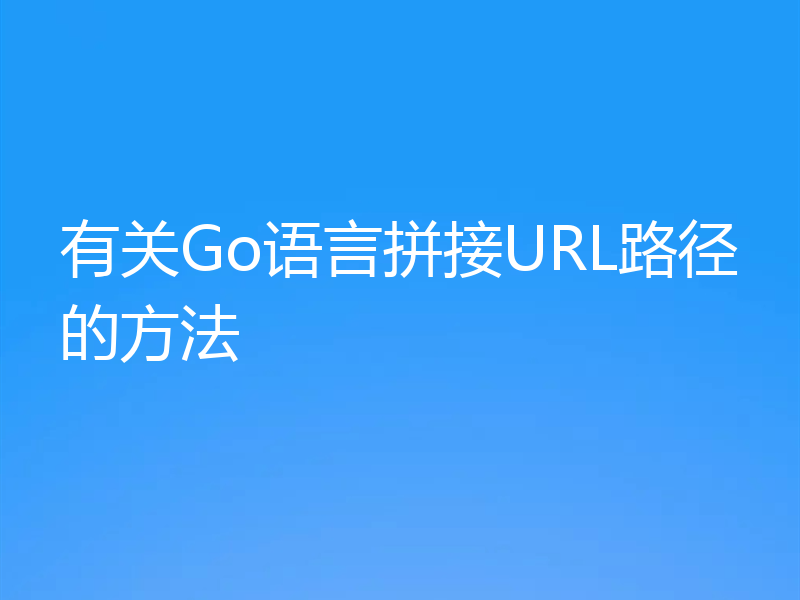 有关Go语言拼接URL路径的方法