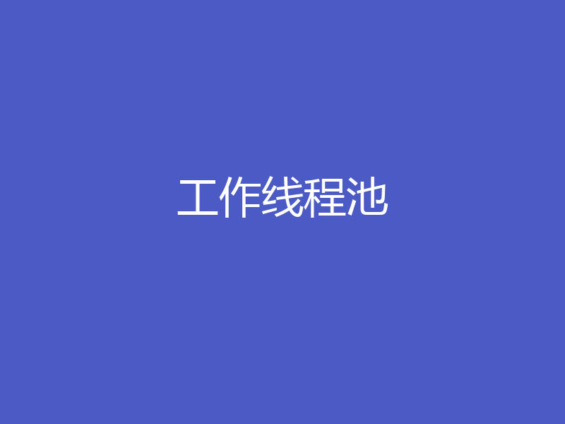 工作线程池