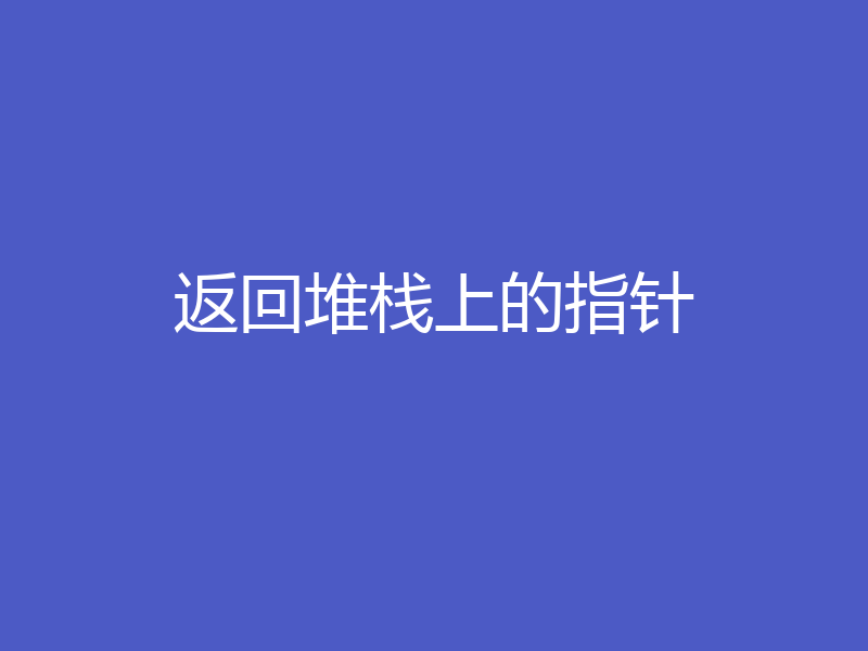返回堆栈上的指针