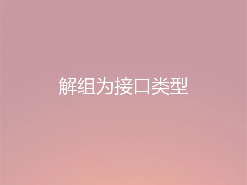 解组为接口类型