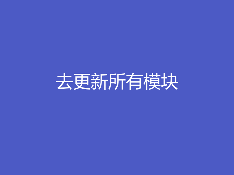 去更新所有模块