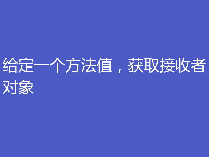给定一个方法值，获取接收者对象