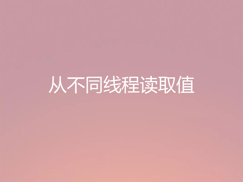 从不同线程读取值