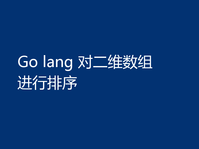 Go lang 对二维数组进行排序