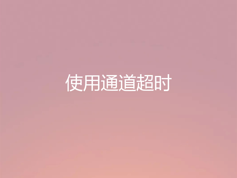 使用通道超时