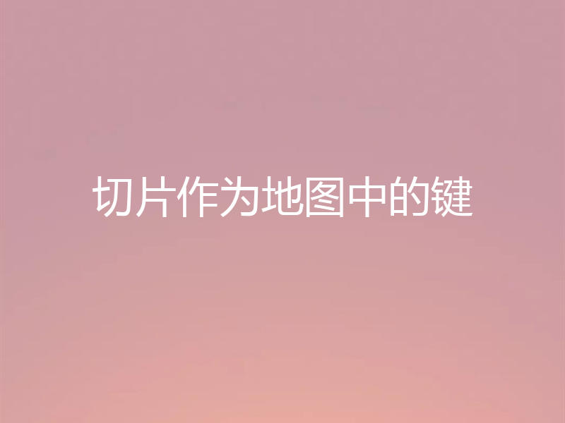 切片作为地图中的键