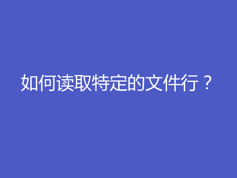 如何读取特定的文件行？