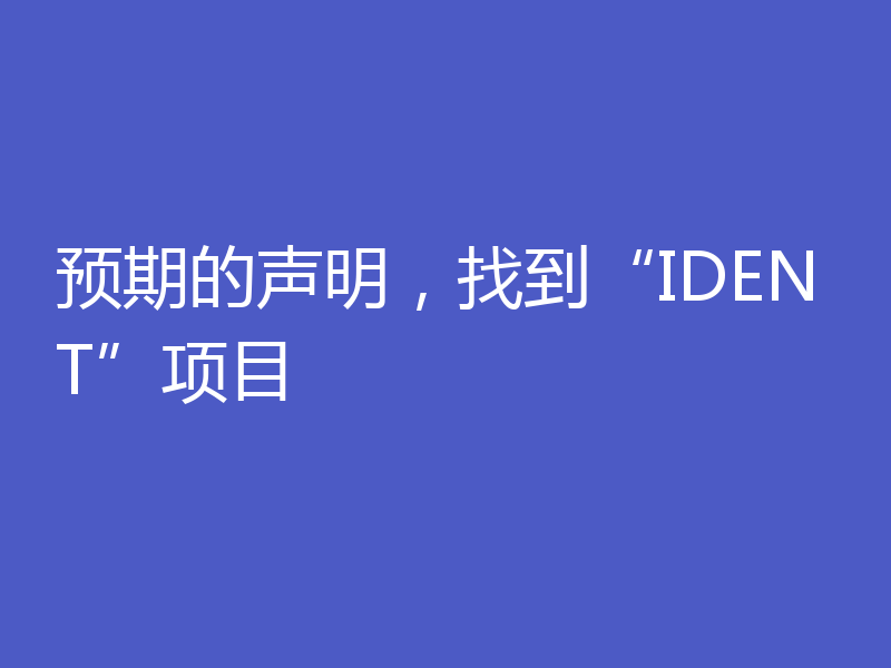 预期的声明，找到“IDENT”项目