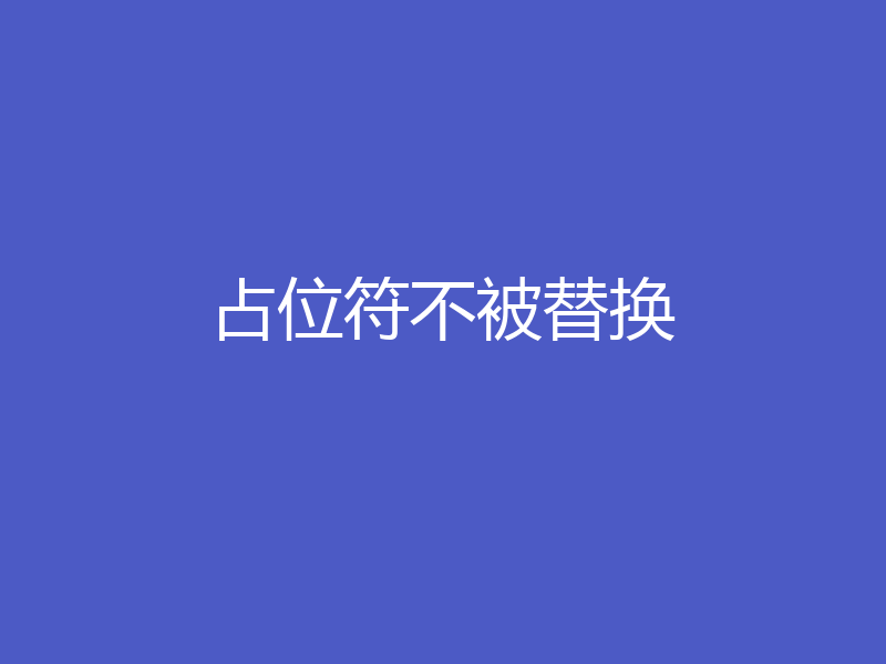占位符不被替换
