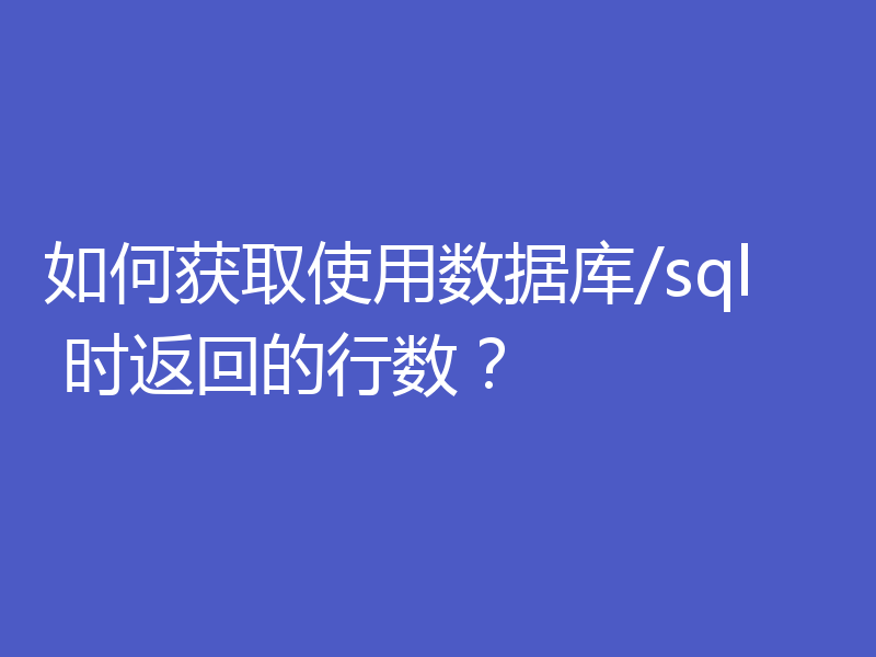 如何获取使用数据库/sql 时返回的行数？