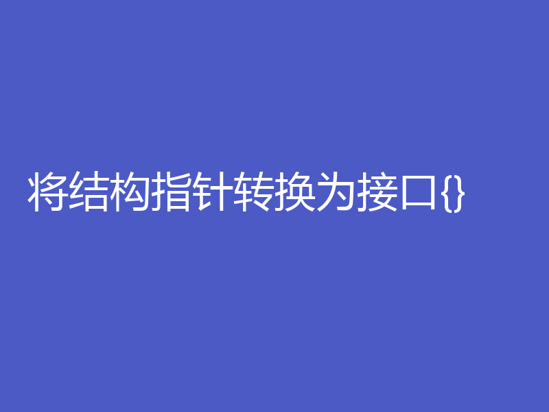 将结构指针转换为接口{}