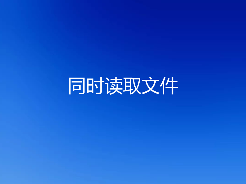 同时读取文件