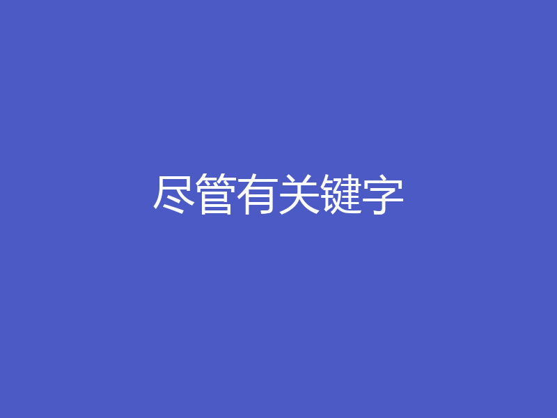 尽管有关键字