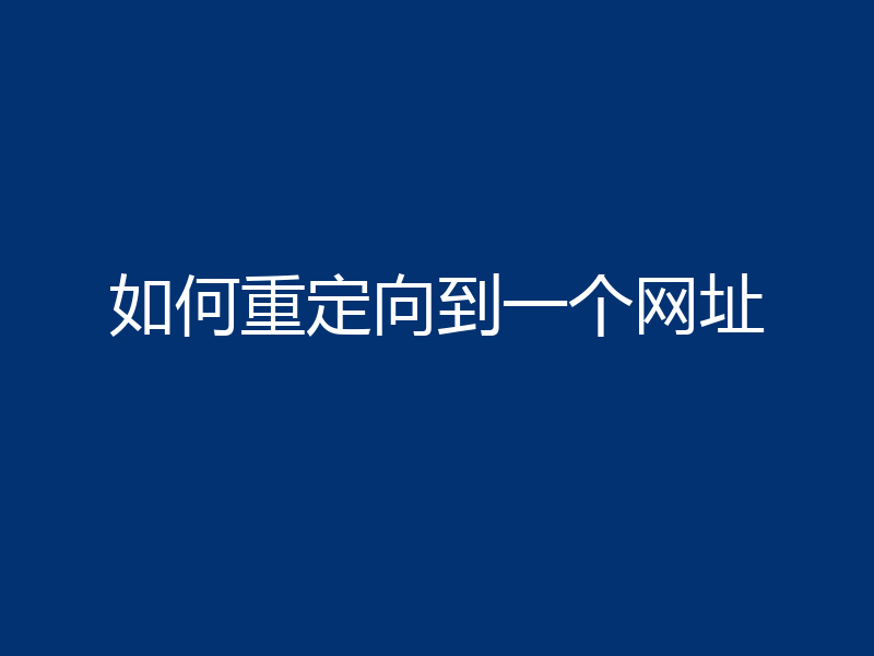 如何重定向到一个网址