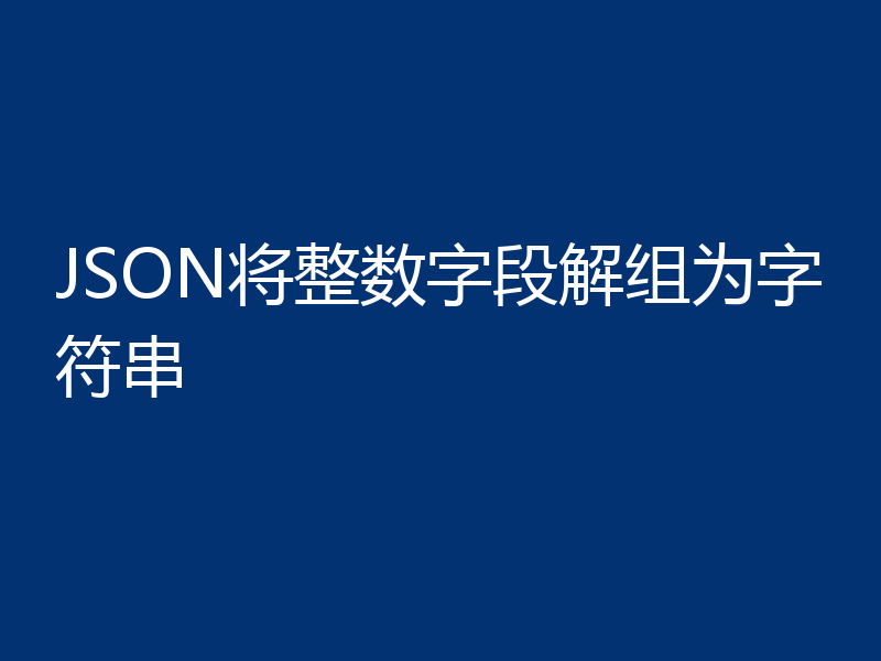JSON将整数字段解组为字符串