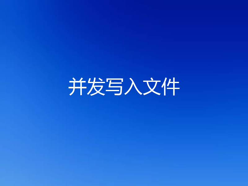 并发写入文件