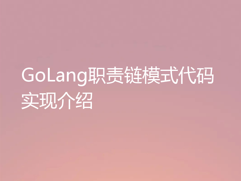 GoLang职责链模式代码实现介绍